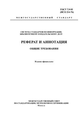 ГОСТ 7.9-95 (ИСО 214-76). Реферат и аннотация. Общие требования