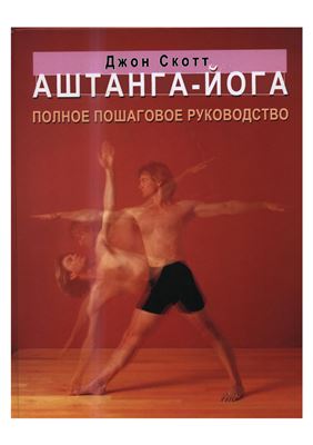 Скотт Дж. Аштанга-йога: Полное пошаговое руководство
