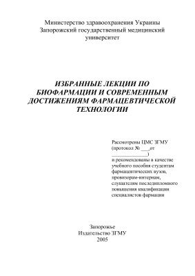 Головкин В.А., Соловьева В.П., Гладышев В.В. Избранные лекции по биофармации и современным достижениям фармацевтической технологии