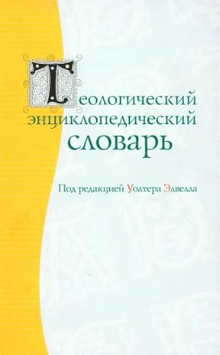 Элвелл У. (ред.) Теологический энциклопедический словарь