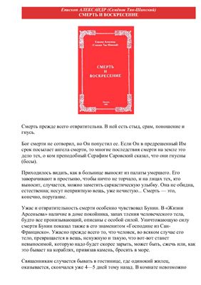 Александр (Семенов Тянь-Шанский), еп. Смерть и воскресение