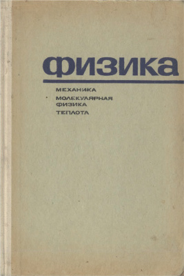 Климонтович В.Л., Синяков А.З. Физика. Механика, молекулярная физика и теплота