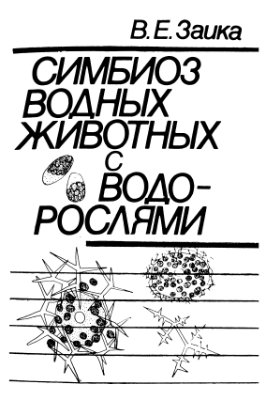 Заика В.Е. Симбиоз водных животных с водорослями