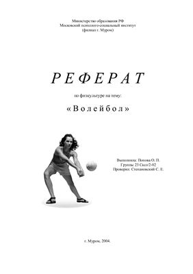 Реферат - Волейбол