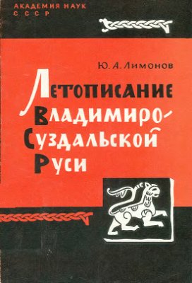 Лимонов Ю.А. Летописание Владимиро-Суздальской Руси
