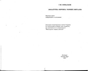 Ковальов Г.М. Позапічна обробка чорних металів