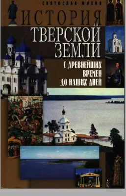 Михня С.Б. История Тверской земли с древнейших времен до наших дней