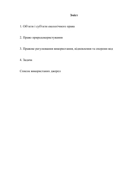 Контрольна робота - Об'єкти і суб'єкти екологічного права. Право природокористування. Правове регулювання використання, відновлення та охорони вод
