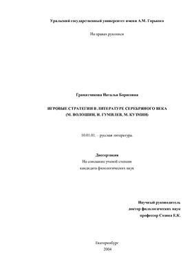 Граматчикова Н.Б. Игровые стратегии в литературе серебряного века (М. Волошин, Н. Гумилев, М. Кузмин)