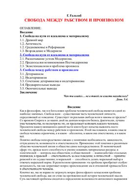 Гололоб Г. Свобода между рабством и произволом