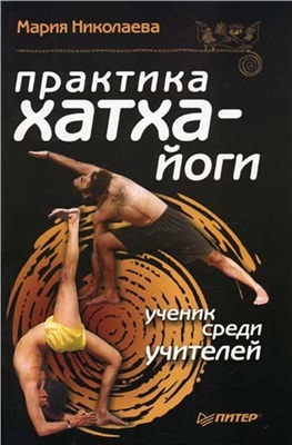 Николаева Мария. Практика хатха-йоги: ученик среди учителей