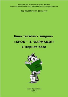Банк тестових завдань КРОК - 1. Фармация. Інтернет-база