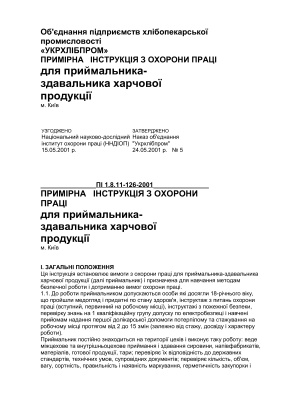 ПІ 1.8.11-126-2001 Примірна інструкція з охорони праці для приймальника-здавальника харчової продукції