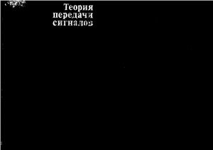Зюко А.Г., Кловский Д.Д., Назаров М.В. Финк Л.М. Теория передачи сигналов