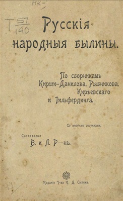 Русские народные былины