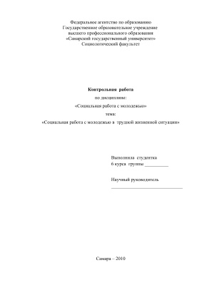 Социальная работа с молодежью в трудной жизненной ситуации