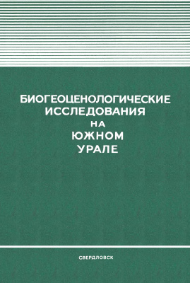 Данилов Н.Н. (ред.) Биогеоценологические исследования на Южном Урале