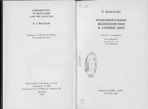 Блин-Стойл Р. Фундаментальные взаимодействия и атомное ядро