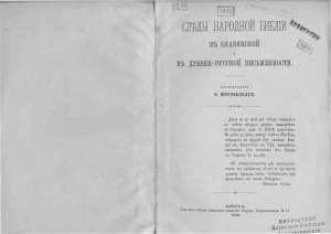 Мочульский Василий. Следы народной Библии в славянской и древне-русской письменности