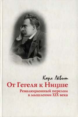 Лёвит К. От Гегеля к Ницше. Революционный перелом в мышлении XIX века