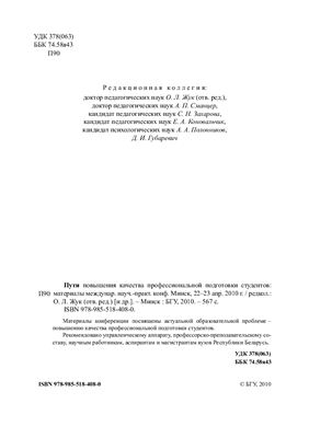 Жук О.Л. (отв.ред.) Пути повышения качества профессиональной подготовки студентов: материалы международной конференции