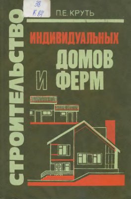 Круть П.Е. Строительство индивидуальных домов и ферм