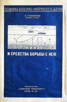 Травиничев А.П. Мина и средства борьбы с нею
