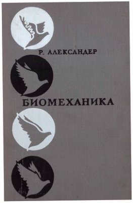 Александер Р. Биомеханика