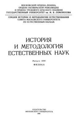 История и методология естественных наук. Выпуск 26. Физика