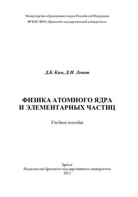 Ким Д.Б., Левит Д.И. Физика атомного ядра и элементарных частиц