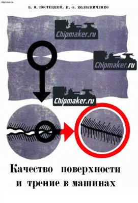 Костецкий Б.И., Колесниченко Н.Ф. Качество поверхности и трение в машинах