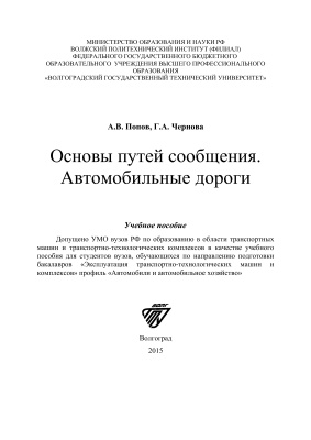 Попов А.В. и др. Основы путей сообщения. Автомобильные дороги