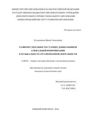 Кольцовская И.Г. Развитие способности старших дошкольников к вокальной импровизации в музыкально-театрализованной деятельности