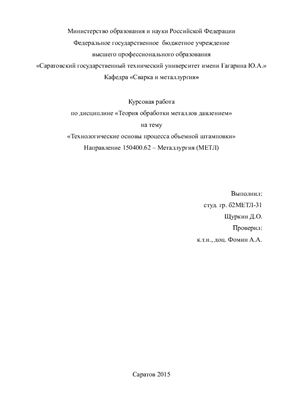 Технологический процесс объёмной штамповки (горячая и холодная штамповка)