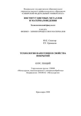 Спектор Ю.Е. Еромасов Р.Г. Технология нанесения и свойства покрытий