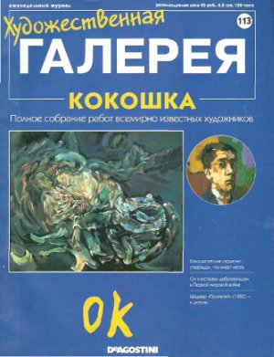 Художественная галерея 2006 №113. Кокошка