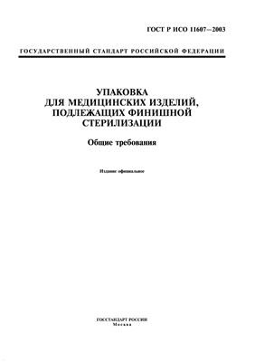 ГОСТ Р ИСО 11607-2003 Упаковка для медицинских изделий, подлежащих финишной стерилизации. Общие требования