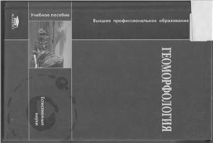 Лопатин Д.В., Ласточкин А.Н. Геоморфология (1-ая часть)
