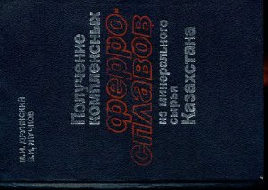 Друинский М.И., Жучков В.И. Получение комплексных ферросплавов из минерального сырья Казахстана