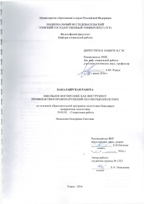 Школьное воспитание как инструмент профилактики правонарушений несовершеннолетних