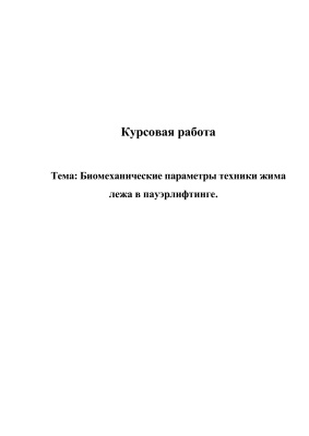 Биомеханические параметры техники жима лежа в пауэрлифтинге