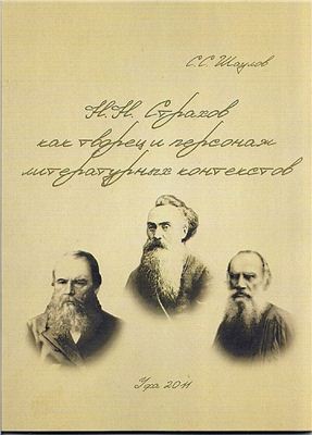 Шаулов С.С.Н.Н. Страхов как творец и персонаж литературных контекстов: между Ф.М. Достоевским и Л.Н. Толстым
