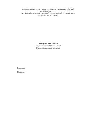 Философия нового времени