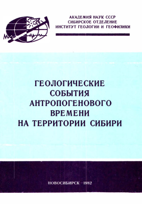 Архипов С.А. (отв. ред.) Геологические события антропогенового времени на территории Сибири