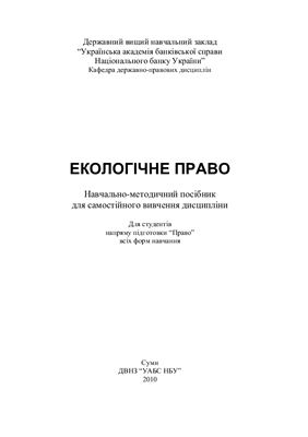 Завгородня В.М. Екологічне право