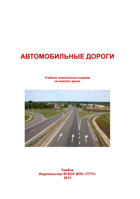 Андрианов К.А., Зубков А.Ф. Автомобильные дороги