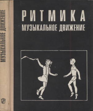 Руднева С., Фиш Э. Ритмика. Музыкальное движение