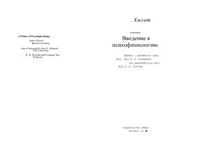 Хэссет Дж. Введение в психофизиологию