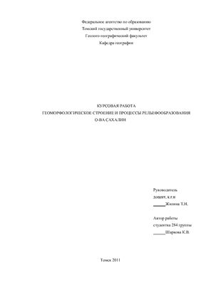 Геоморфологическое строение и процессы рельефообразования острова Сахалин