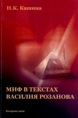 Кашина Н.К. Миф в текстах Василия Розанова